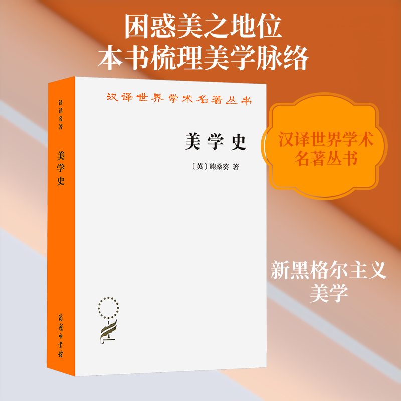 美学史(英)鲍桑葵 著 著 李步楼 译 译9787100170741书籍\/杂志\/报纸/哲学和宗教/美学