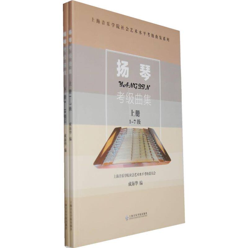 扬琴考级曲集(上下册)成海华 编 著9787806927250书籍\/杂志\/报纸/艺术/音乐（新）