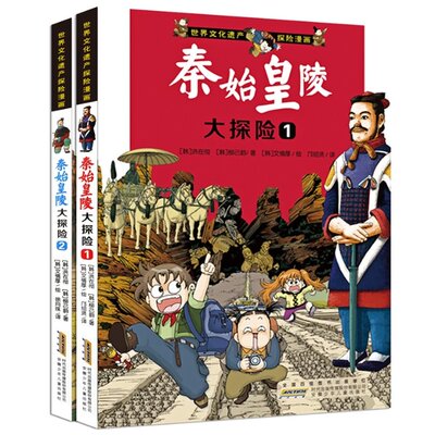 秦始皇陵大探险 1、2/世界文化遗产探险漫画(韩)洪在彻,(韩)柳己韵9787539734583