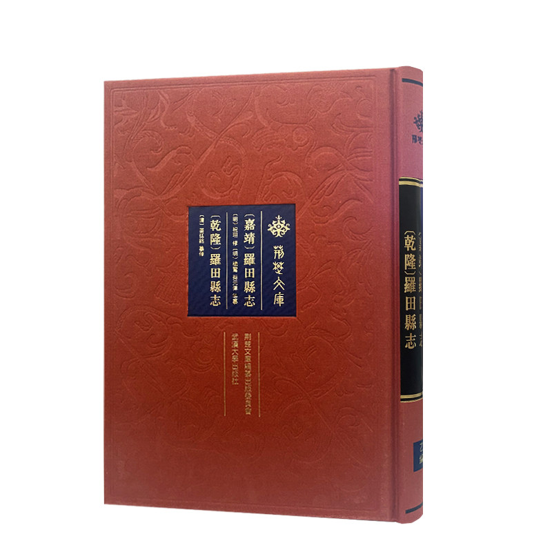 [嘉靖]罗田县志 [乾隆]罗田县志[明]祝珝 修；[明]杨鸾 蔡元伟 纂，[清]姜廷铭 纂修9787307228108书籍\/杂志\/报纸/历史/史学理论