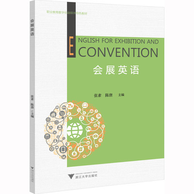 会展英语张素,陈唐 编9787308219174书籍\/杂志\/报纸//教材/教辅//教材/大学教材