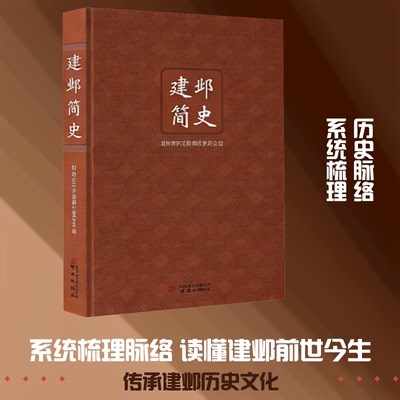 建邺简史政协南京市建邺区委员会 编 编9787553357195书籍\/杂志\/报纸/历史/中国史/中国通史