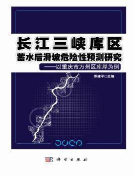 长江三峡库区蓄水后滑坡危险预测研究:以重庆市万州区库岸为例乔建平主编9787030344151工业/农业技术/建筑/水利（新）