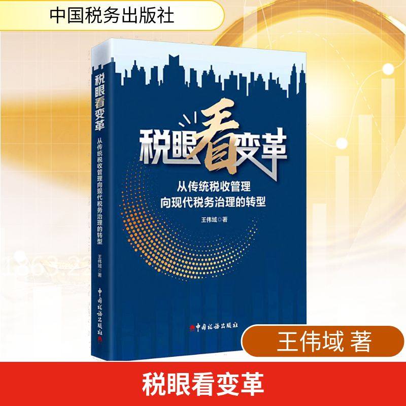 税眼看变革：从传统税收管理向现代税务治理的转型王伟域 著 著9787567814400书籍\/杂志\/报纸/经济/各部门经济,书籍/杂志/报纸,财政/货币/税收,淘宝优惠券,粉丝福利购,淘宝优惠卷