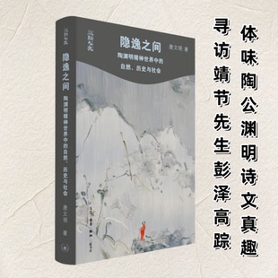 历史与社会唐文明 著9787108079855书籍 杂志 隐逸之间 哲学和宗教 自然 报纸 中国哲学 陶渊明精神世界中