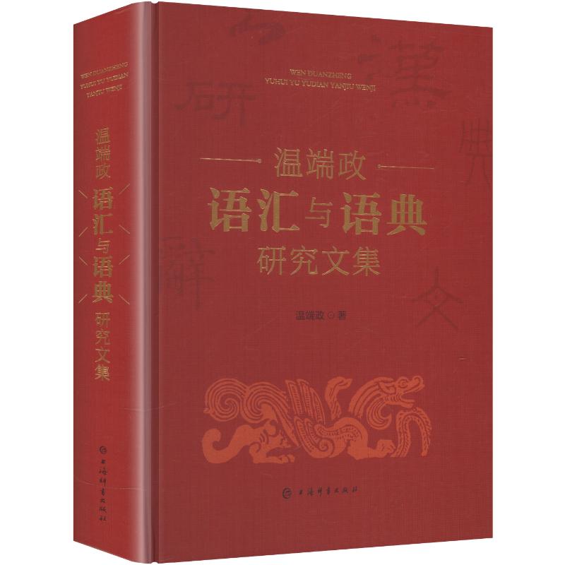 温端政语汇与语典研究文集温端政 著9787532663859书籍\/杂志\/报纸/外语/语言文字/实用英语/教材