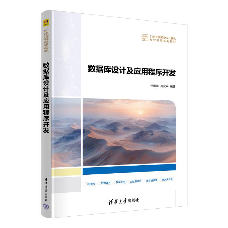 数据库设计及应用程序开发李丽萍、周汉平 著9787302688877书籍\/杂志\/报纸//教材/教辅//教材/大学教材