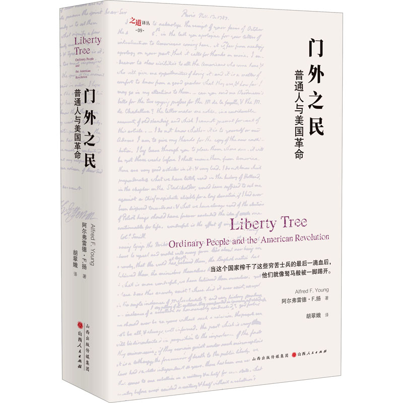门外之民 普通人与美国(英)阿尔弗雷德·F.扬9787203120223书籍\/杂志\/报纸/历史/世界史/美洲史