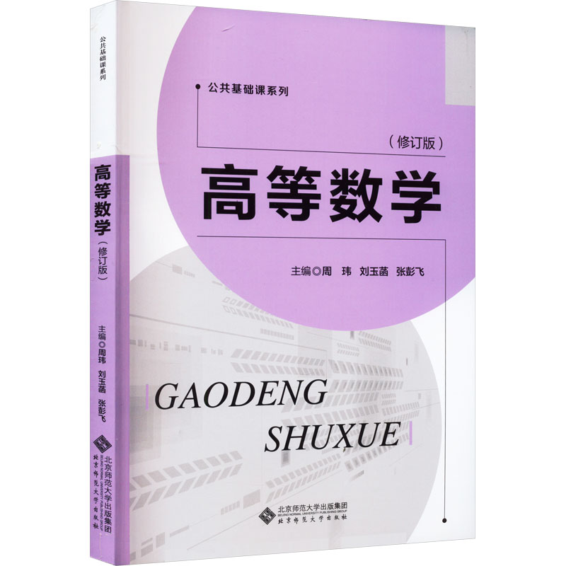 高等数学(修订版)周玮,刘玉菡,张彭飞 编9787303292899书籍\/杂志\/报纸//教材/教辅//教材/大学教材