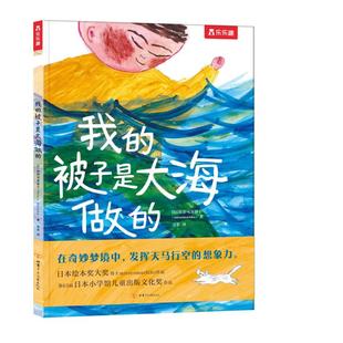 我的被子是大海做的(精)[日]弥罗可真智子 著 吴菲 译9787542256584书籍\/杂志\/报纸/儿童读物/童书/绘本/图画书/少儿动漫书