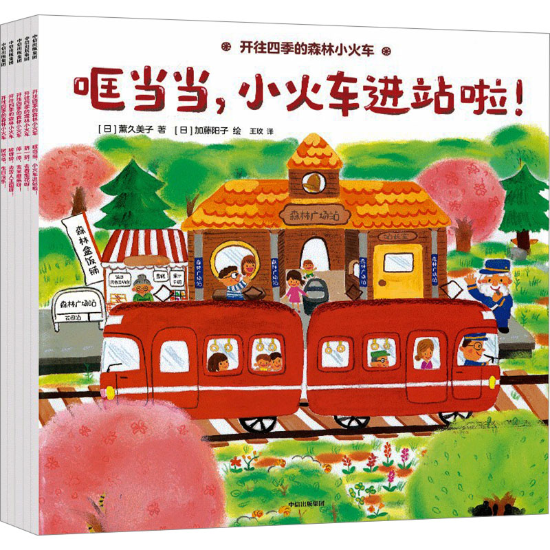 开往四季的森林小火车 当当,小火车进站啦!全5册(日)薰久美子 著 王玫 译 (日)加藤阳子 绘9787521769562