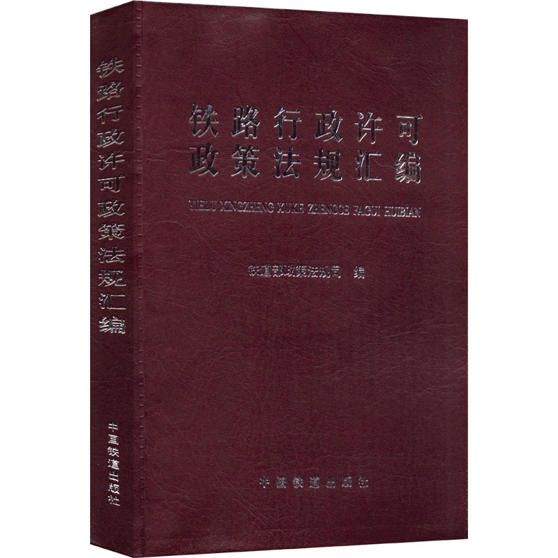 铁路行政许可政策法规汇编铁道部政策法规司 编9787113093006书籍\/杂志\/报纸/工业/农业技术/交通/运输