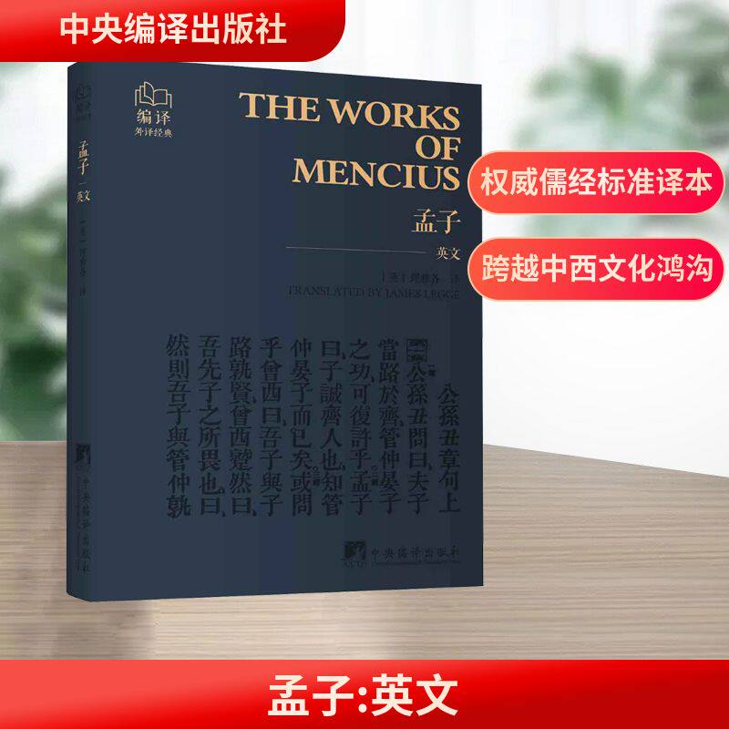 孟子（英文）(英)理雅各 译9787511749260书籍/杂志/报纸/哲学和宗教/中国哲学