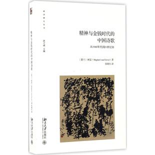 张晓红 社会科学 Maghiel 报纸 杂志 译9787301277621书籍 著 Crevel van 中国诗歌柯雷 精神与金钱时代