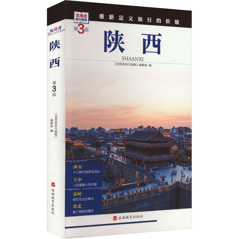 陕西 第3版《发现者旅行指南》编辑部 编9787563746859书籍\/杂志\/报纸/地图/地理/中国地图/世界地图/旅游/交通/专题地图/册/书,书籍/杂志/报纸,国内旅游指南/攻略,淘宝优惠券,粉丝福利购,淘宝优惠卷
