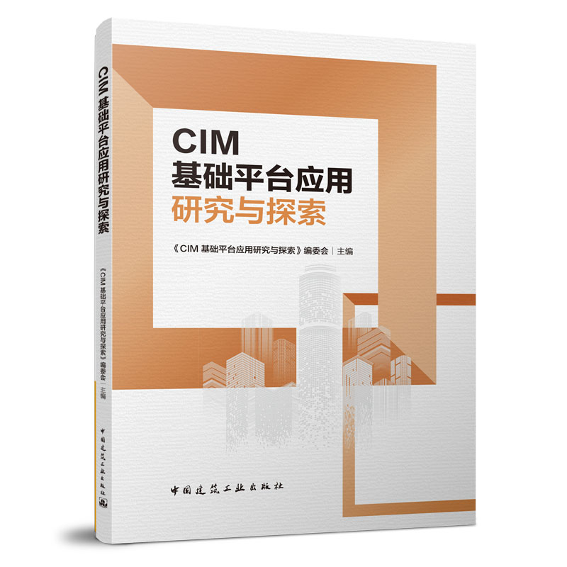 城市信息模型（CIM）基础平台应用研究与探索《城市信息模型（CIM）基础平台应用研究与探索》编委会主编9787112269839