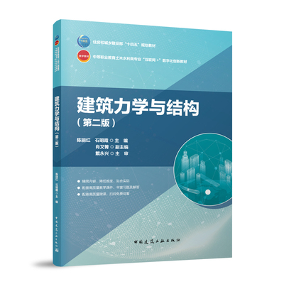 建筑力学与结构（第二版）（赠教师课件）陈丽红 石明霞 主编  肖又箐 副主编  戴永兴 主审 著9787112311057