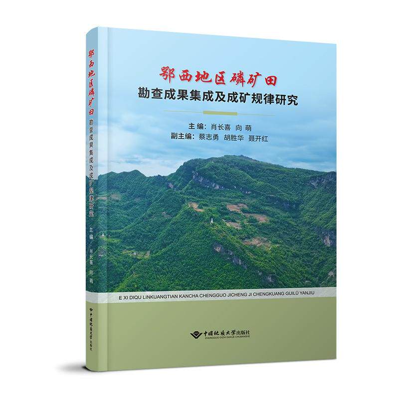 鄂西地区磷矿田勘查成果集成及成矿规律研究肖长喜  向萌 著9787562559238书籍/杂志/报纸/工业/农业技术/冶金工业