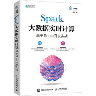 基于Scala开发实战杨力9787115597038书籍 网络 杂志 计算机 数据库 报纸 Spark大数据实时计算