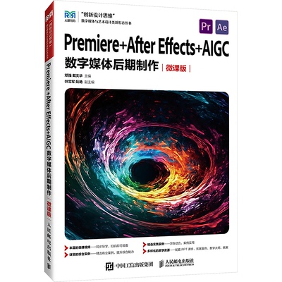 Premiere+After Effects+AIGC数字媒体后期制作 微课版邓强,戴文华 编9787115654250书籍\/杂志\/报纸//教材/教辅//教材/中学教材