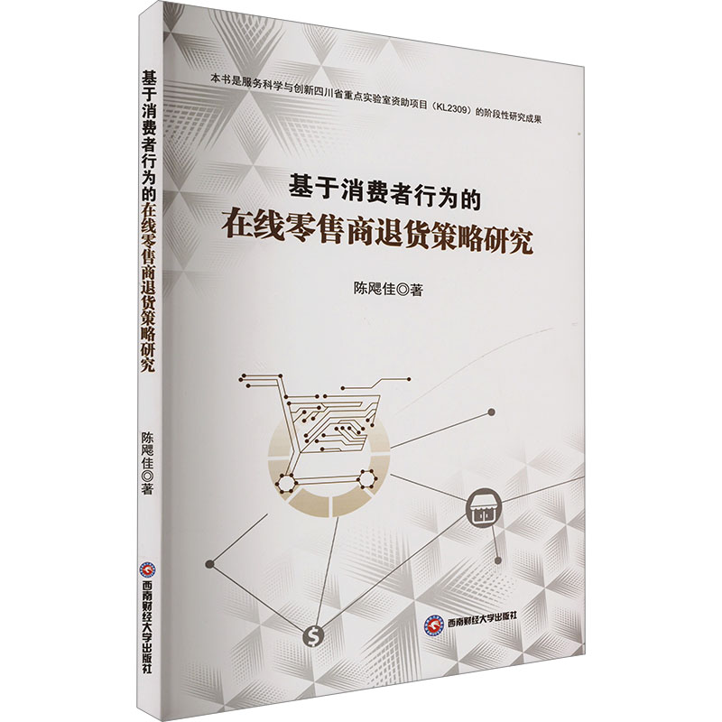 基于消费者行为的在线商退货策略研究陈飔佳 著9787550461710书籍/杂志/报纸/管理/广告营销