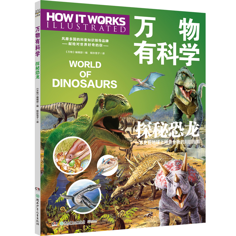 万物有科学 探秘恐龙《万物》编辑部 编 程孙雪子 译9787556276400书籍\/杂志\/报纸/儿童读物/童书/科普百科