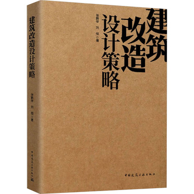 建筑改造设计策略张鹏举,刘恒 著9787112294688书籍\/杂志\/报纸/工业/农业技术/建筑/水利（新）