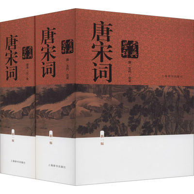 唐宋词鉴赏辞典 新1版(全2册)上海辞书出版社文学鉴赏辞典编纂中心 编9787532645534书籍\/杂志\/报纸/文学/中国古诗词