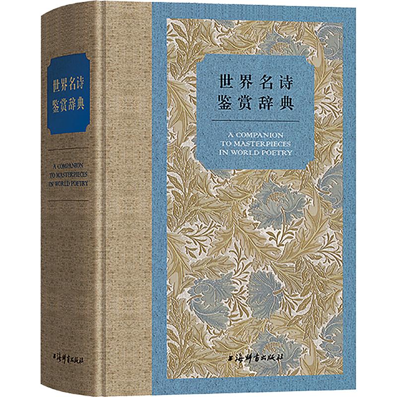 世界名诗鉴赏辞典上海辞书出版社文学鉴赏辞典编纂中心 编9787532662838书籍\/杂志\/报纸/文学/文学理/学评论与研究