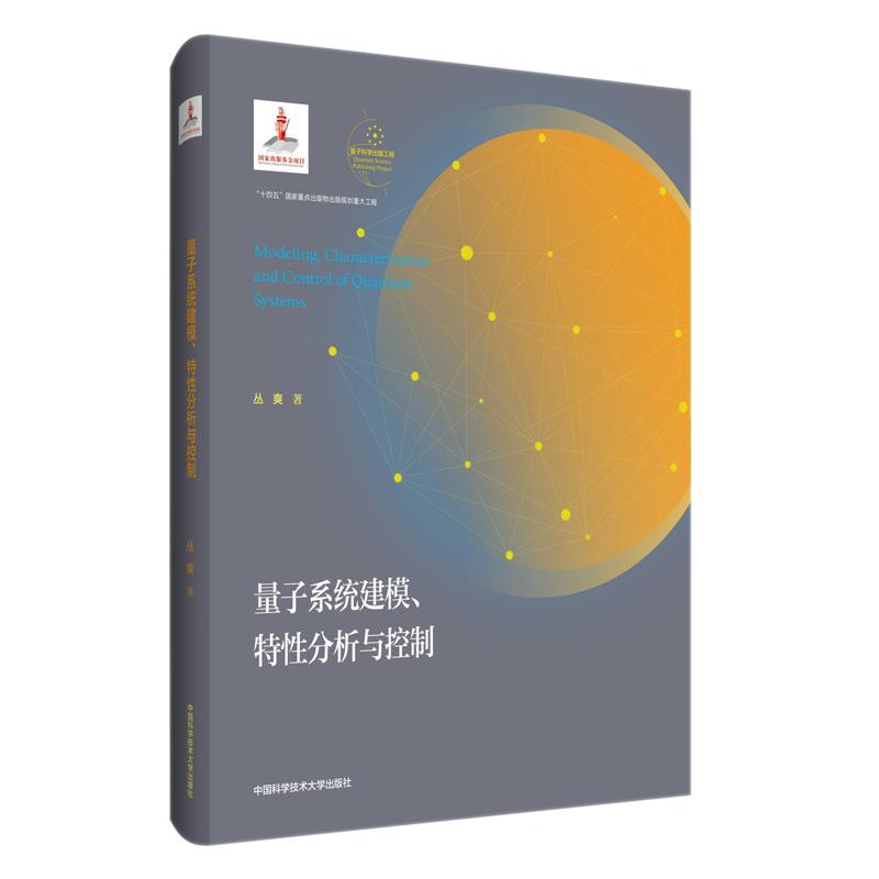 量子系统建模特分析与控制丛爽9787312059339书籍\/杂志\/报纸/自然科学/自然科学史/研究方法