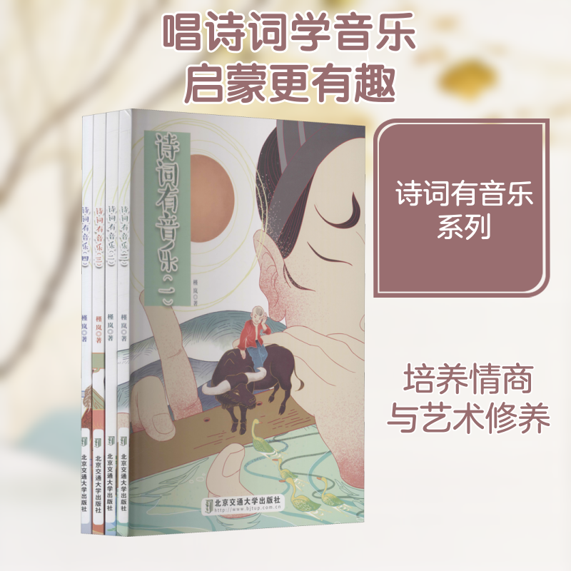 诗词有音乐(1-4)槿岚 著9787512140684书籍\/杂志\/报纸/艺术/音乐(新)