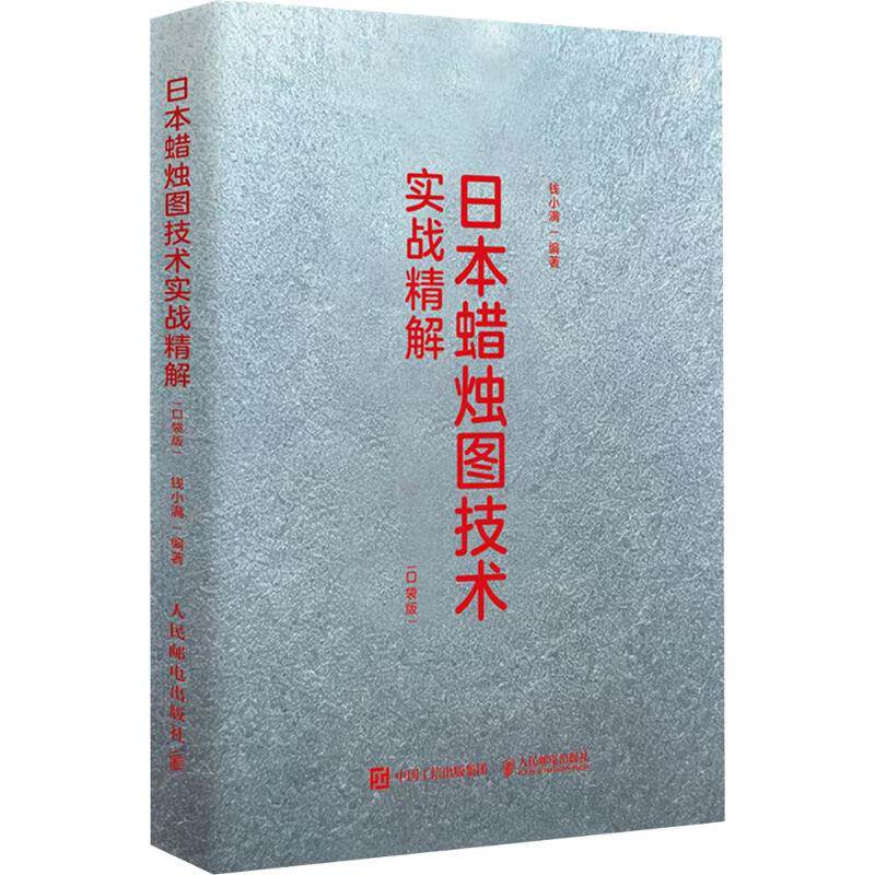 日本蜡烛图技术实战精解（口袋版）钱小满 编著 编9787115702265书籍\/杂志\/报纸/经济/金融