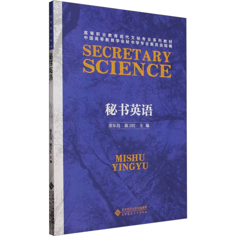 秘书英语张东昌,陈卫红 编9787303277827书籍\/杂志\/报纸//教材/教辅//教材/大学教材