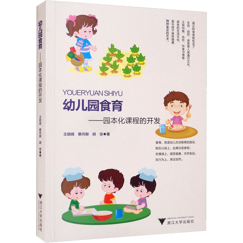 幼儿园食育——园本化课程的开发王颖嫣,蔡丹娜,胡佳9787308225175书籍\/杂志\/报纸/社会科学/教育/教育普及