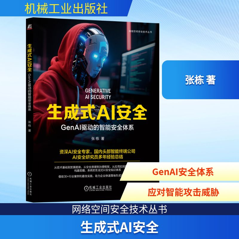 生成式AI安全 GenAI驱动的智能安全体系张栋 著9787111782674书籍\/杂志\/报纸/计算机/网络/计算机控制与工智能
