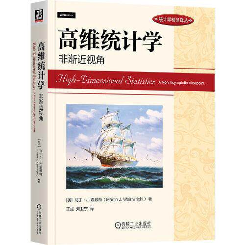 高维统计学 非渐近视角(美)马丁·J.温赖特9787111716761书籍\/杂志\/报纸/经济/统计 审计