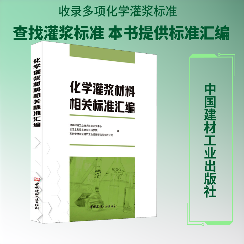 化学灌浆材料相关标准汇编建筑材料工业技术监督研究中心,长江水利委员会长江科学院,苏州中材非金属矿工业设计研究院有限公司 编