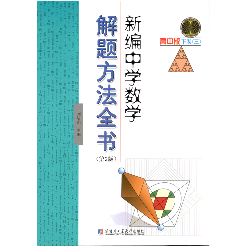 新编中学数学解题方法全书 高中版下卷(三)第2版刘培杰9787560375694书籍\/杂志\/报纸//教材/教辅//中学教辅