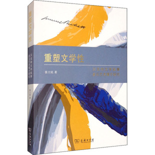 重塑文学 贝克特文学叙事多元艺术媒介研究张士民9787100178471书籍\/杂志\/报纸/文学/文学理/学评论与研究