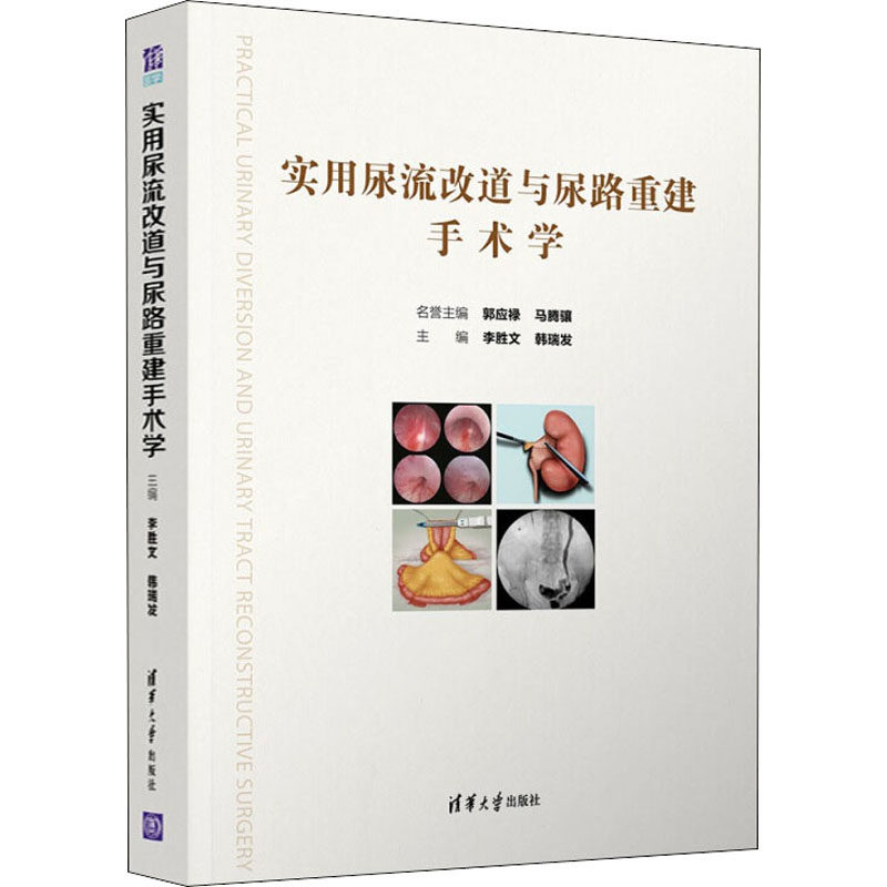 实用尿流改道与尿路重建手术学李胜文韩瑞发9787302584506书籍\/杂志\/报纸/医学卫生/外科学