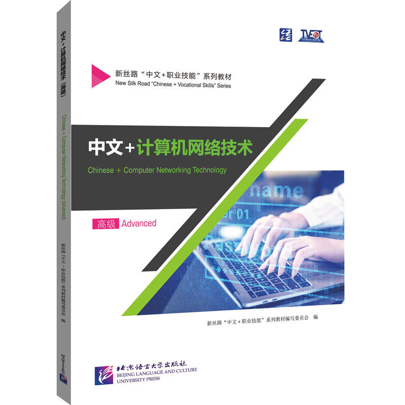 中文+计算机网络技术 高级新丝路"中文+职业技能"系列教材编写委员会 编9787561966556