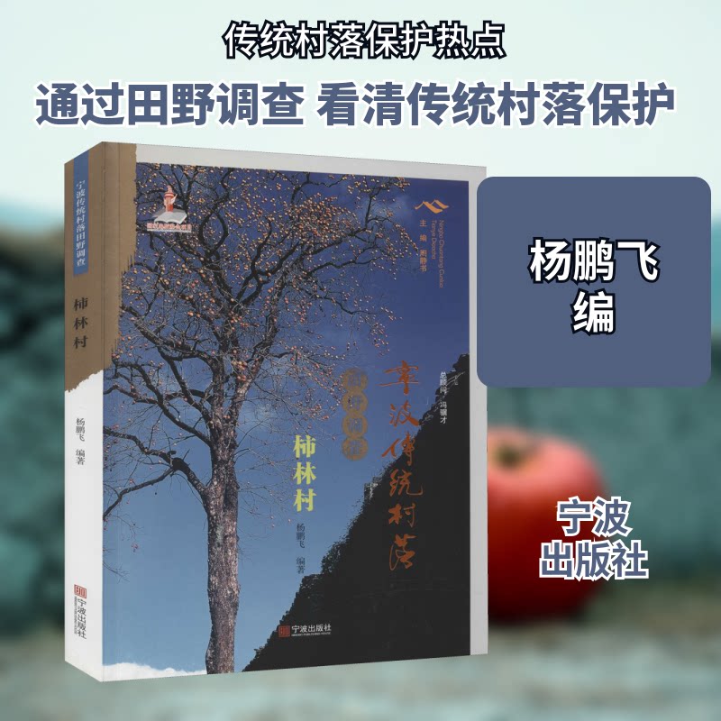 宁波传统村落田野调查 柿林村杨鹏飞 编9787552637267书籍\/杂志\/报纸/社会科学/社会科学