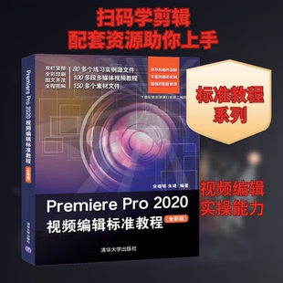 Premiere Pro 2020视频编辑标准教程(全彩版)宋晓明,朱琦 编9787302556077书籍\/杂志\/报纸/计算机/网络/图形图像/多媒体(新)