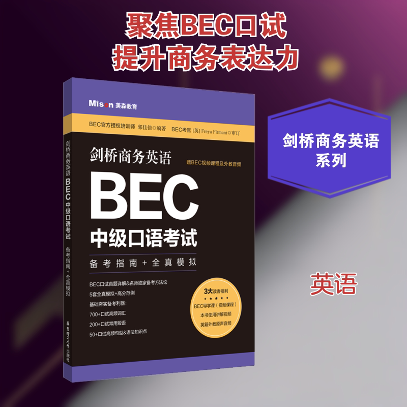 剑桥商务英语.BEC中级口语 备考指南+全真模拟郭佳佳 编9787562865278书籍\/杂志\/报纸/外语/语言文字/实用英语/商务英语图片