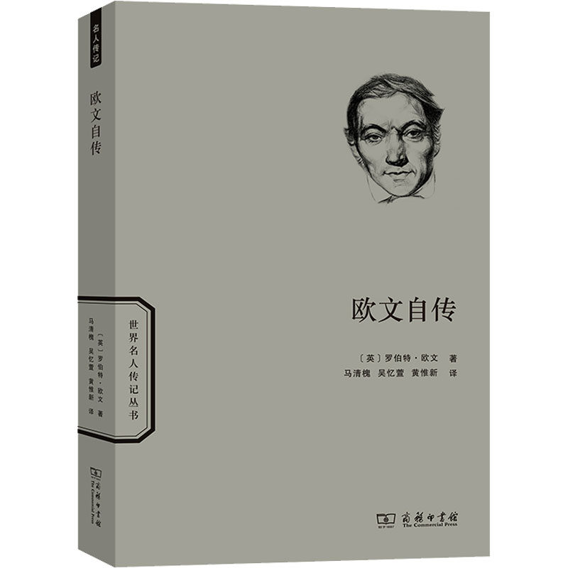 欧文自传(英)罗伯特·欧文9787100195744书籍\/杂志\/报纸/传记/哲学家