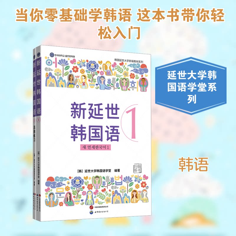新延世韩国语1 含练习册韩国延世大学韩国语学堂 编著 编9787523227251书籍\/杂志\/报纸/外语/语言文字/外语/语系