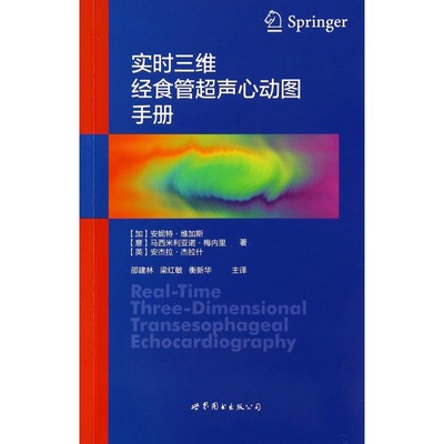 实时三维经食管超声心动图手册安妮特·维加斯9787510069697医学卫生/影像医学