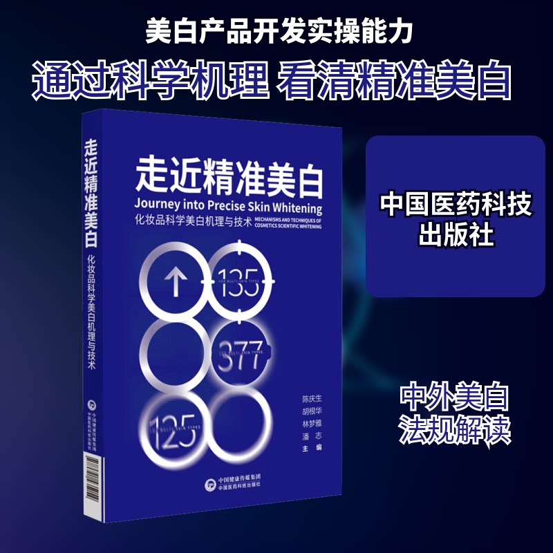 走近精准美白——化妆品科学美白机理与技术陈庆生 等 编9787521435054书籍\/杂志\/报纸/医学卫生/皮肤病学/病学