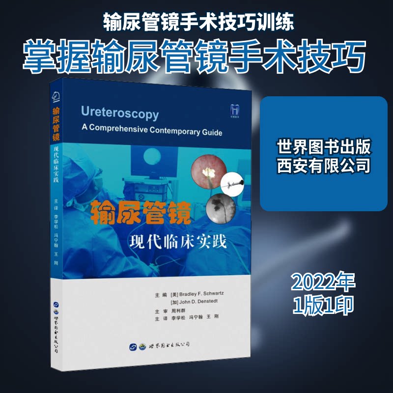 输尿管镜 现代临床实践(美)布拉德利·F.施瓦茨,(加)约翰·D.登斯泰特 编 李学松,冯宁翰,王刚 译9787519266820