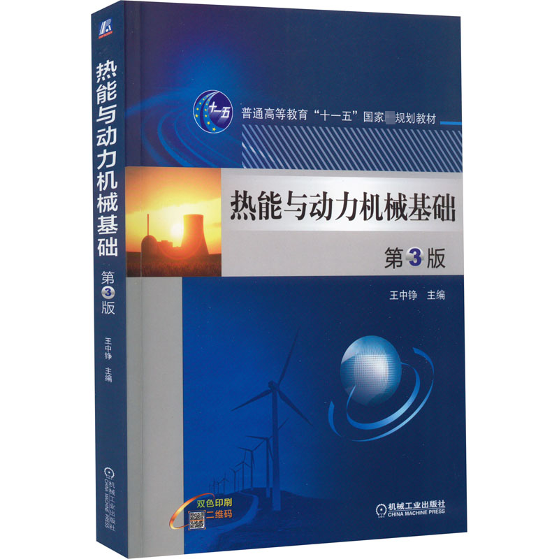 热能与动力机械基础 第3版王中铮 编9787111544890书籍/杂志/报纸//教材/教辅//教材/大学教材